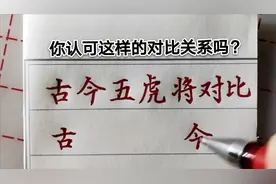 古今五虎将对比，你认可这样的对比关系吗？视频封面