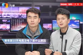 新车放10天电瓶没电了是什么原因？视频封面