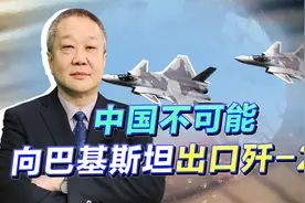 巴基斯坦追加歼-10CE的采购量，还想买歼-20，但是中国不会卖视频封面