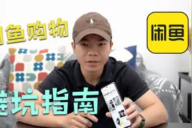 【闲鱼】在海鲜市场上也能“捡到宝”？二手数码产品选购避坑指南视频封面