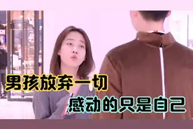 我为你拒绝身边所有异性，而我却不是你的最佳选择，结局让人心痛视频封面