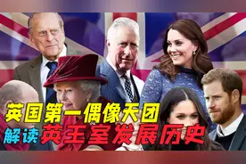 “第一偶像天团“英国王室，解读王室的历史兴衰发展视频封面