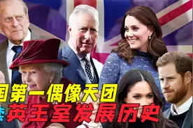 “第一偶像天团“英国王室，解读王室的历史兴衰发展视频封面