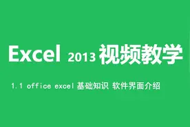 1.1 excel基础知识 软件界面介绍视频封面