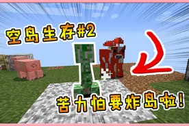 我的世界空岛生存2：空岛扩建计划！苦力怕把我的小牛推下了岛！