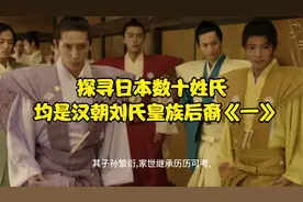 探寻日本数十姓氏 均是汉朝刘氏皇族后裔《一》视频封面