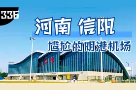 国内最尴尬的机场信阳明港机场，以信阳命名却建在了驻马店境内