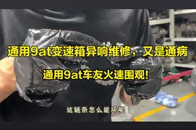 通用9at变速箱异响维修，又是一个通病，通用9at车友火速围观视频封面