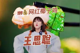 王思聪开的海南网红椰子鸡，老公你可有点抠啊！视频封面