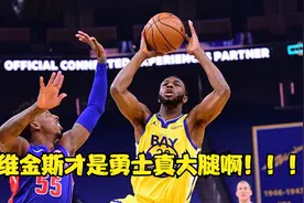 勇士防守真核心！维金斯防守高阶数据，格林看了都要靠边站视频封面