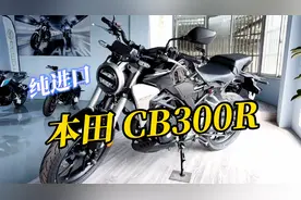 4.2万的街车本田CB300R，单缸性能不输宝马310，你会选它吗？视频封面