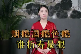 “人有三瘾，老有三戒”，色瘾、烟瘾、酒瘾，50岁后先戒哪种？视频封面