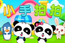 宝宝巴士儿歌——小手拍拍，边唱边玩，增进之间的感情视频封面