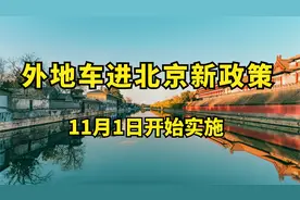 解读外地车进北京新政策，你都了解了吗？视频封面