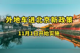 解读外地车进北京新政策，你都了解了吗？视频封面