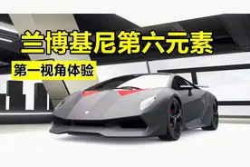地平线4：熊哥花250W买兰博基尼第六元素！这就是桑托劳啊！视频封面