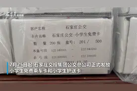 好消息！石家庄公交小学生免费卡及护送卡正式发放啦视频封面