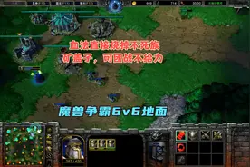 血法直接烧掉不死族矿盖子，可团战不给力 魔兽争霸6v6地面