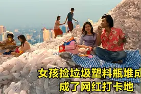 女孩捡塑料瓶垃圾，最后堆成了山，还成了网红打卡地视频封面