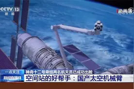 神舟十二号乘组航天员成功出舱 空间站的好帮手：国产太空机械臂视频封面