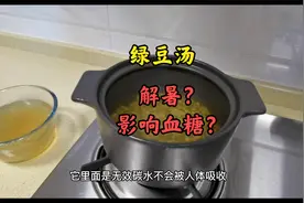糖友喝绿豆汤影响血糖？煮汤时需注意这几点才能达到最佳解暑效果