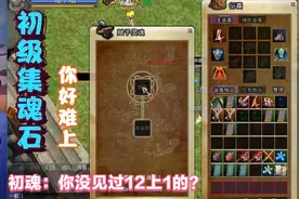 热血江湖怀旧回归第17期才知道初魂难上