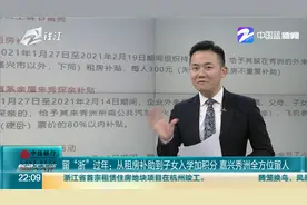 留“浙”过年：从租房补助到子女入学加积分 嘉兴秀洲全方位留人视频封面