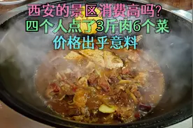 西安的景区消费高吗？4个人点了3斤肉6个菜，价格让人出乎意料视频封面