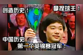 18岁丁俊晖创造历史，拿下中国史上第一个英锦赛冠军，球王鞠躬！视频封面