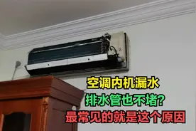 空调内机漏水，不一定就是排水管脏堵，还有一种原因最常见