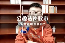 家人有污点，考公有障碍，公检法岗位政审会查哪些亲戚视频封面