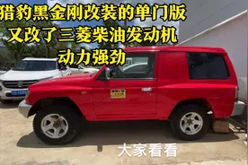 猎豹黑金刚改装的三菱柴油发动机加单门版、动力强劲车子漂亮极了视频封面