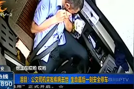 致敬！公交司机突发急病去世，生命最后一刻用尽力气安全停车！视频封面