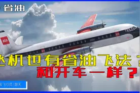老飞行员开飞机比较省油？飞机省油和开车是一回事吗？视频封面