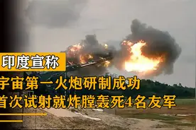 印度自主研发火炮，号称宇宙第一，结果首射炸膛4位专家惨死视频封面