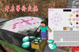 我的世界等价交换5：我做出转换桌，开启等价交换，换了26颗钻石视频封面