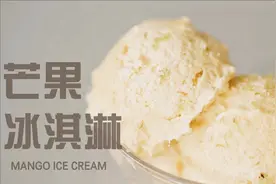在家自制芒果冰淇淋，1台果汁机做出质地顺滑口味浓郁的效果