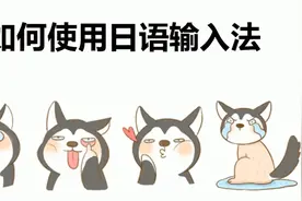 干货满满！日语小白，怎么才能学会用日语输入法？视频封面