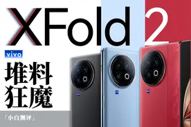 vivo X Fold2测评：不废话 料堆满！视频封面