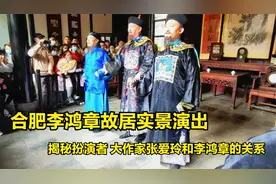 合肥李鸿章故居实景演出，揭秘扮演者、作家张爱玲和李鸿章的关系视频封面