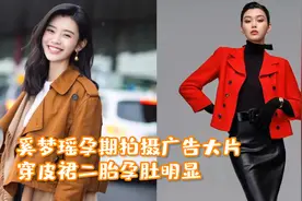 奚梦瑶孕期拍摄广告大片，穿皮裙二胎孕肚明显，丈夫透露预产期视频封面