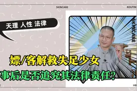 十三岁女生被逼良为娼，嫖客将其救出，是否追究嫖客的法律责任？视频封面