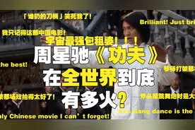 周星驰《功夫》在全世界到底有多火？视频封面
