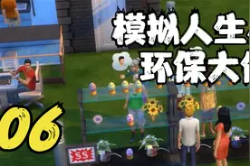模拟人生4 环保大使籽小岷 06 默寒解说视频封面