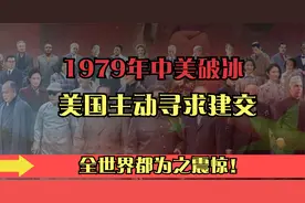 1979年中美破冰，美国主动寻求建交？霸权主义的美国为何会低头？视频封面