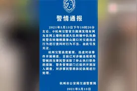 杭州一交警用辣椒水喷老人眼睛，警方：停职调查视频封面