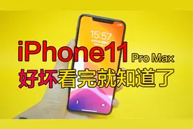 10分钟带你了解iPhone 11 Pro Max，真香还是真臭？视频封面