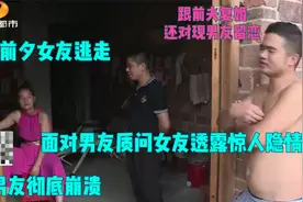 结婚前夕女友逃走，面对男友质问女友透露惊人隐情，男友彻底崩溃视频封面