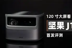 120寸大屏看S10是种怎样的体验？坚果J10投影仪首发评测视频封面