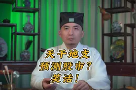 证监会严打用天干地支、阴阳五行风水学说预测股市，道长怎么看？视频封面